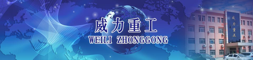 威力重工機床行業知識|新聞|常見問題